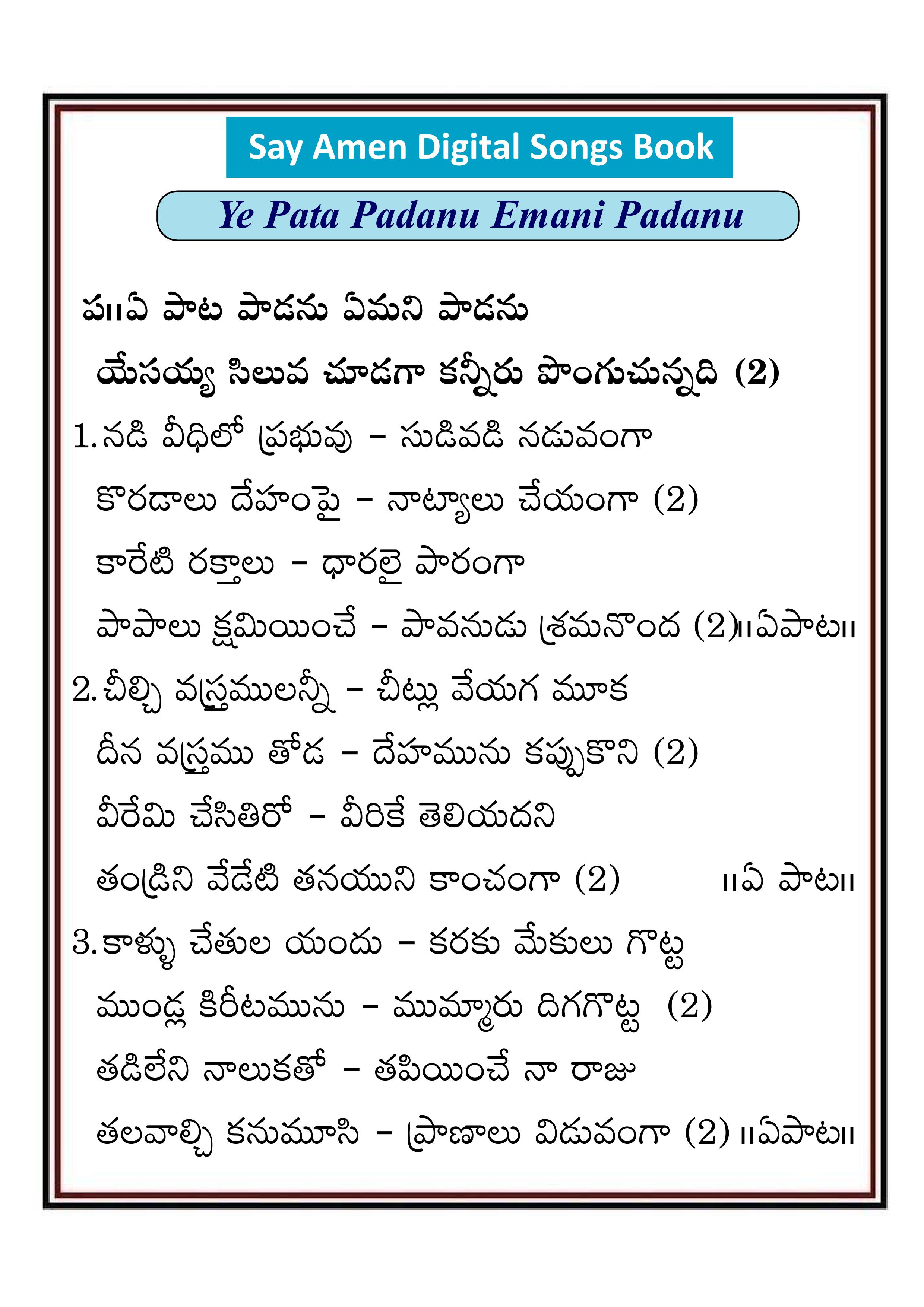 ఏ పాట పాడను ఏమని పాడను Ye pata padanu